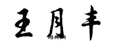 胡問遂王月豐行書個性簽名怎么寫