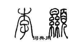 陳墨李顯篆書個性簽名怎么寫