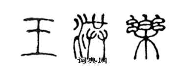 陳聲遠王洪樂篆書個性簽名怎么寫