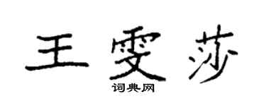 袁強王雯莎楷書個性簽名怎么寫