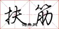 荊霄鵬扶筋行書怎么寫