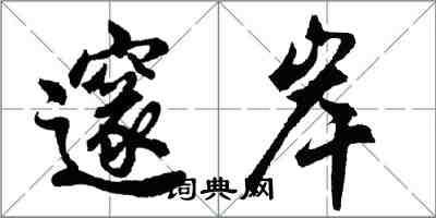 胡問遂邃岸行書怎么寫