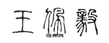 陳聲遠王佩毅篆書個性簽名怎么寫