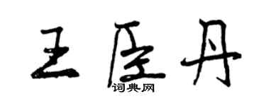 曾慶福王臣丹行書個性簽名怎么寫