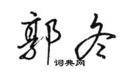 駱恆光郭冬行書個性簽名怎么寫