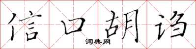 黃華生信口胡謅楷書怎么寫