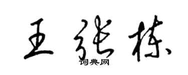 梁錦英王張棟草書個性簽名怎么寫