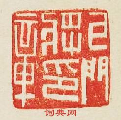 “牙門將印章”篆刻印章