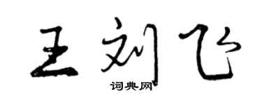 曾慶福王劉飛行書個性簽名怎么寫