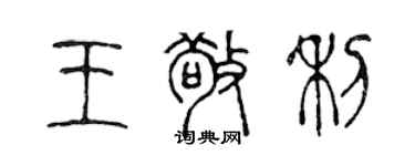 陳聲遠王敬利篆書個性簽名怎么寫