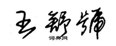 朱錫榮王舒號草書個性簽名怎么寫