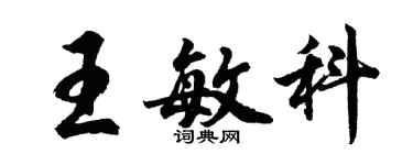 胡問遂王敏科行書個性簽名怎么寫