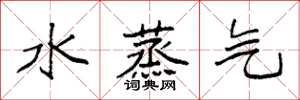 袁強水蒸氣楷書怎么寫
