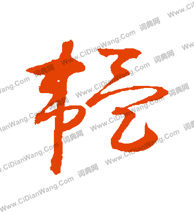 草書韻辨寫的韞