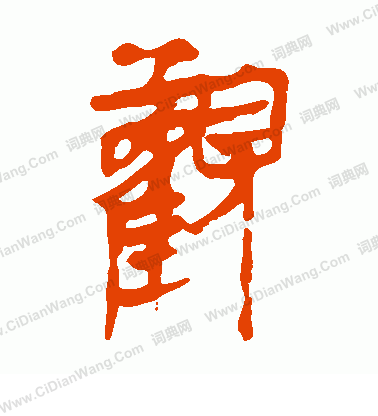 馬王堆帛書寫的觀