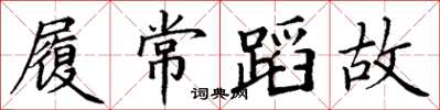 丁謙履常蹈故楷書怎么寫