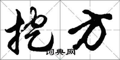 胡問遂挖方行書怎么寫