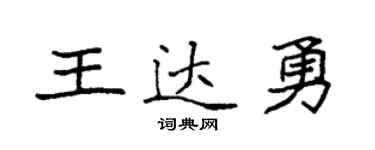 袁強王達勇楷書個性簽名怎么寫