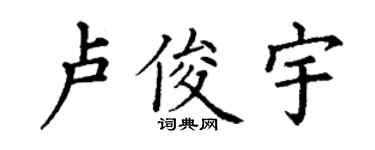 丁謙盧俊宇楷書個性簽名怎么寫