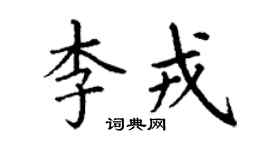 丁謙李戎楷書個性簽名怎么寫