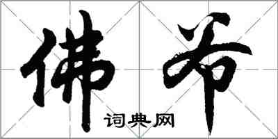 胡問遂佛爺行書怎么寫