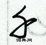 朱錫榮寫的硬筆草書千