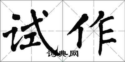 翁闓運試作楷書怎么寫