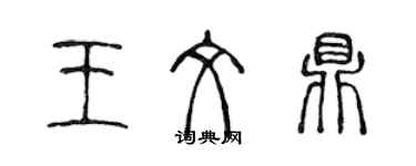 陳聲遠王文鼎篆書個性簽名怎么寫