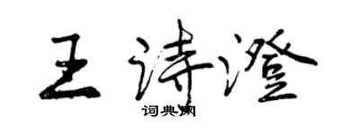 曾慶福王詩澄行書個性簽名怎么寫