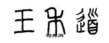 曾慶福王禾道篆書個性簽名怎么寫