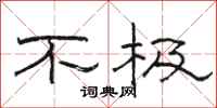 駱恆光不極隸書怎么寫