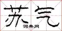 柯春海蘇氣隸書怎么寫