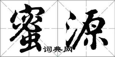 胡問遂蜜源行書怎么寫