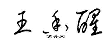 梁錦英王香醒草書個性簽名怎么寫