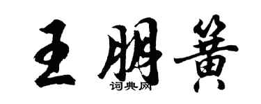 胡問遂王朋簧行書個性簽名怎么寫