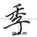 田英章寫的硬筆行書季