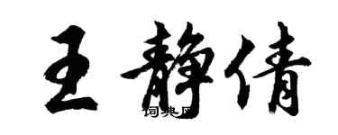 胡問遂王靜倩行書個性簽名怎么寫