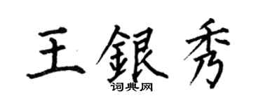 何伯昌王銀秀楷書個性簽名怎么寫