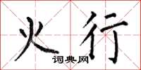 何伯昌火行楷書怎么寫