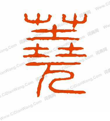 說文解字寫的蕘