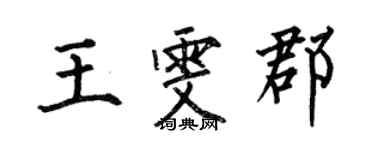 何伯昌王雯郡楷書個性簽名怎么寫