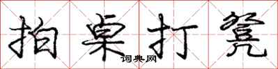 龐中華拍桌打凳行書怎么寫