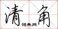 田英章清角行書怎么寫