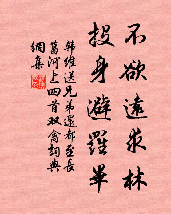 韓維不欲遠求林,投身避羅畢書法作品欣賞