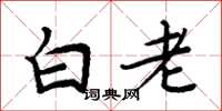 周炳元白老楷書怎么寫