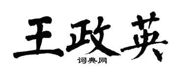 翁闓運王政英楷書個性簽名怎么寫
