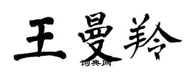 翁闓運王曼羚楷書個性簽名怎么寫