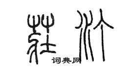 陳墨莊汀篆書個性簽名怎么寫