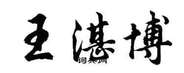 胡問遂王湛博行書個性簽名怎么寫