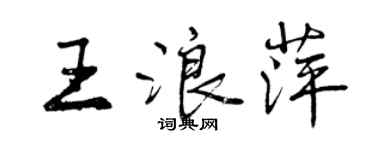 曾慶福王浪萍行書個性簽名怎么寫